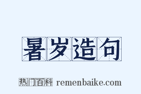 暑岁造句是什么意思的图片